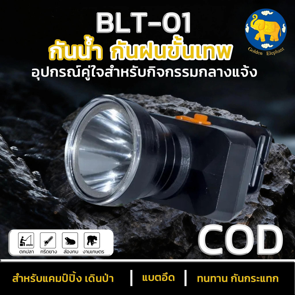 BLT-01 ไฟฉายคาดหัว IPX8 150 M กันน้ำได้ดี ให้ความสว่างสูง ไฟหน้าแบบ LED แบบชาร์จไฟได้ พกพาสะดวก ใส่เดินป่า แถมที่ชาร์จ