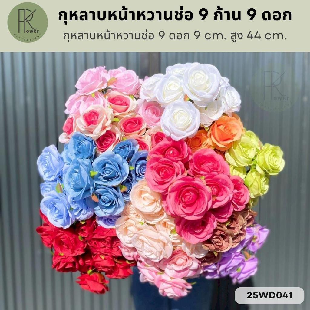 กุหลาบหน้าหวานช่อ 9 ก้าน 9 ดอก หน้าดอก 9 cm. สูง 44 cm.