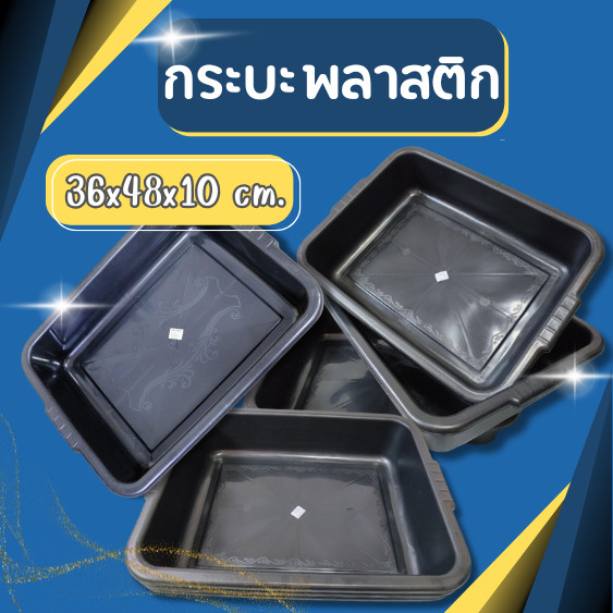 กระบะพลาสติก กระบะอเนกประสงค์ ถาดพลาสติก กระบะน้ำ  กระบะทรายแมว กระบะสำหรับปลูกผัก ถาดเพาะ ถาดปลูก ทนทาน หนา แข็งแรง