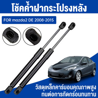 ราคาคู่ โช๊คฝาท้าย MAZDA2 DE 2008 - 2015 4ประตู มาสด้า MAZDA…