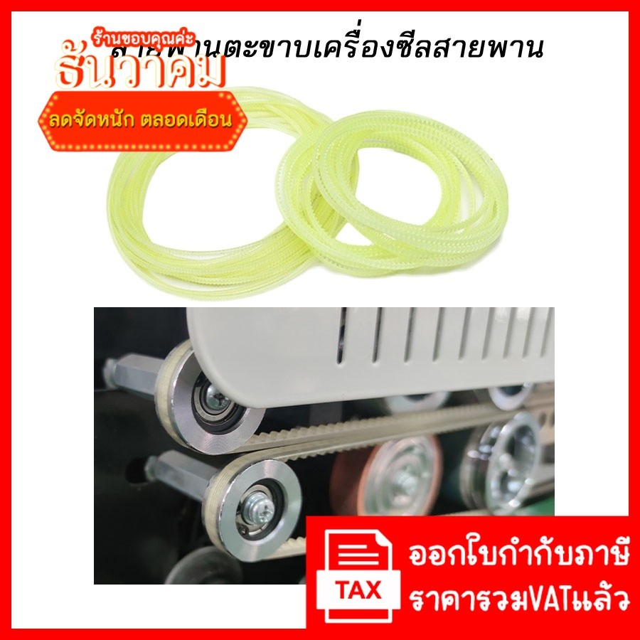 (มีหลายขนาด ส่งจากในไทย) สายพานตีนตะขาบ  สายพานเครื่องซีล  Timing Belt