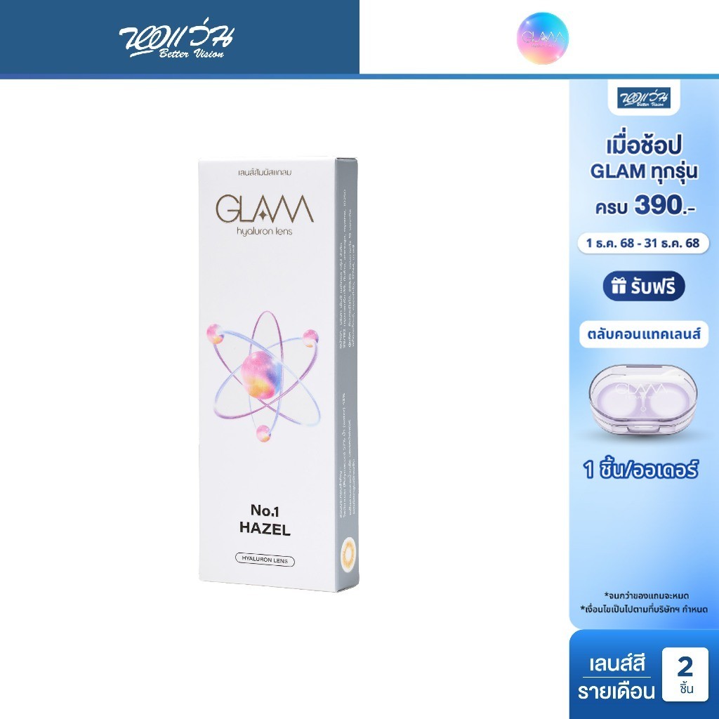GLAM NO.1 Hazel Contact Lens รายเดือน คอนแทคเลนส์สี แกลม จำนวน/กล่อง 2 ชิ้น