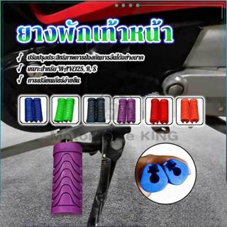 ยางพักเท้าเวฟ WAVE125 สีสันสวยงาม ไม่ซ้ำใคร  ไม่ลื่น เกาะได้…