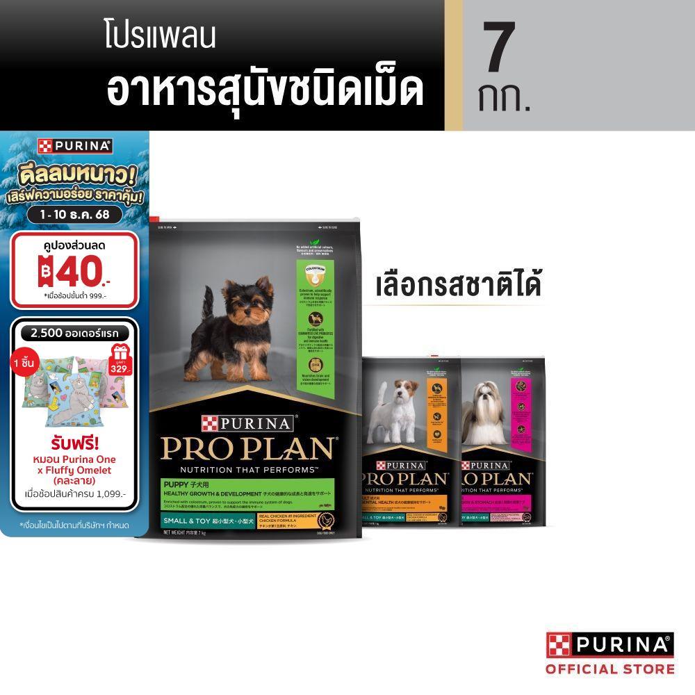 [เลือกรสชาติได้] Purina PRO PLAN Dog อาหารสุนัข 7 kg