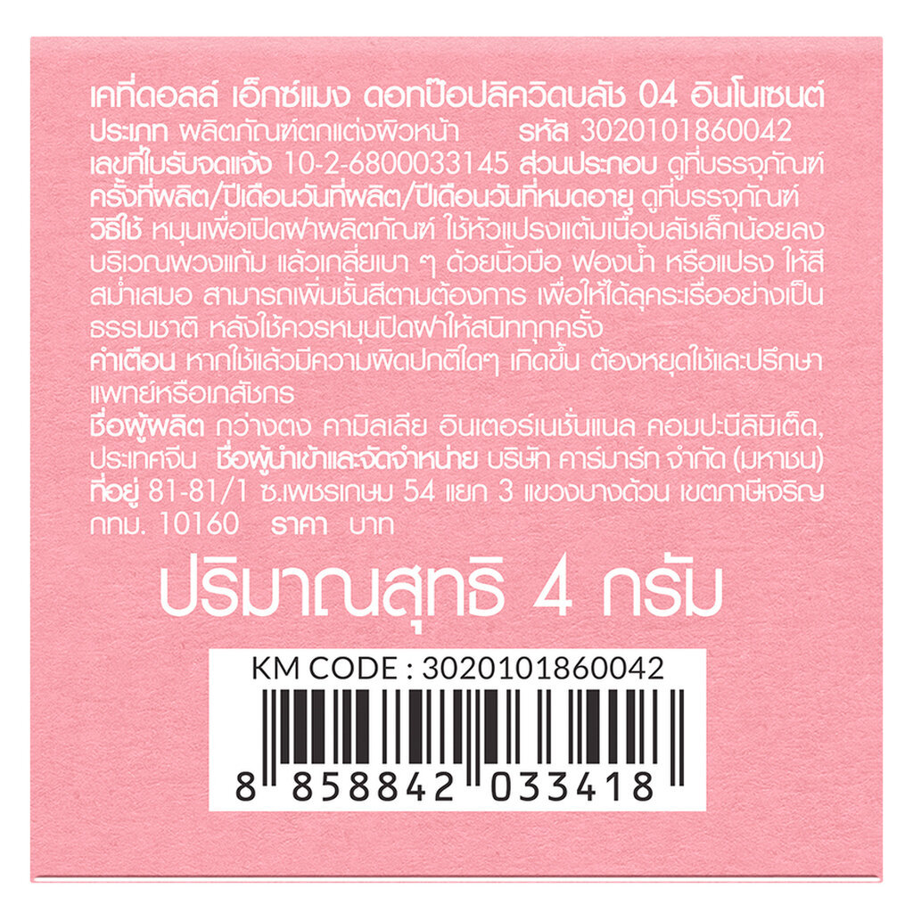 Cathy Doll เคที่ดอลล์ เอ็กซ์ แมง ดอท ป๊อป ลิควิด บลัช 4ก. 04 อินโนเซนต์ ราคา ถูกที่สุด ดีลบีเคเค แกลเลอรีภาพที่ 2
