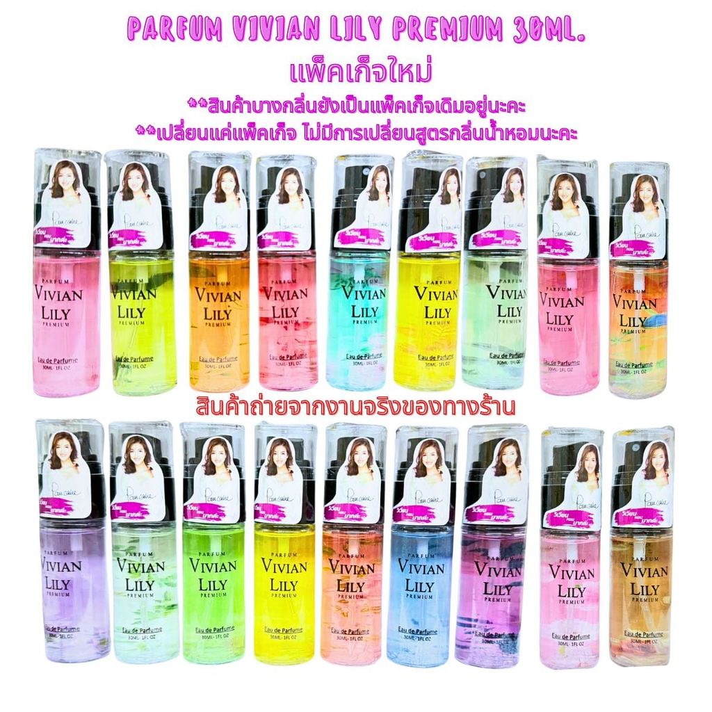 💥พร้อมส่ง | ถูก | ของแท้💯 (มีครบกลิ่น) Vivian Lily Parfum น้ำหอมวิเวียน (เบอร์1-22) ขนาด 30ml.