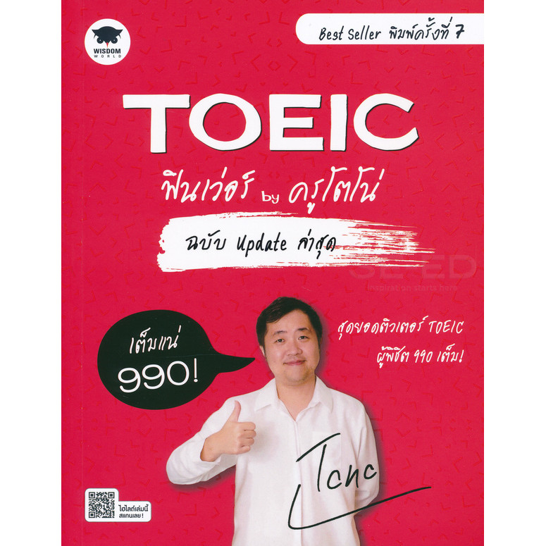 Se-ed (ซีเอ็ด) : หนังสือ TOEIC ฟินเว่อร์ by ครูโตโน่ ฉบับ Update ล่าสุด