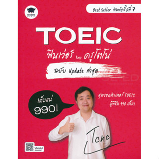 Se-ed (ซีเอ็ด) : หนังสือ TOEIC ฟินเว่อร์ by ครูโตโน่ ฉบับ Up…