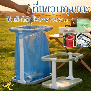 COD ที่แขวนถุงขยะ ขาแขวนถุงขยะ พลาสติก พับเก็บได้ สำหรับแค้ม…