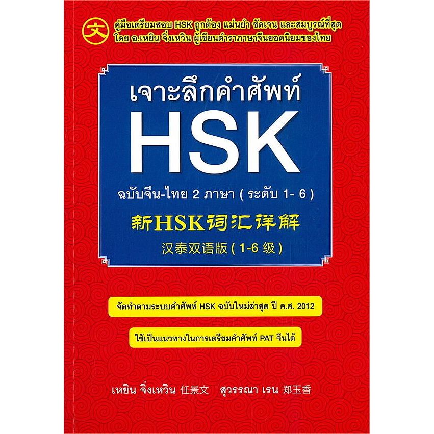Bundanjai (หนังสือ) เจาะลึกคำศัพท์ HSK ฉบับจีน-ไทย 2 ภาษา (ระดับ 1-6)