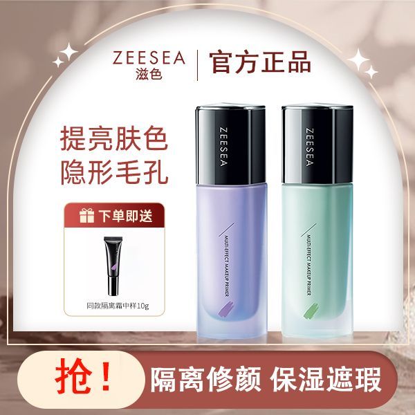 ZEESEA滋色隔离霜素颜霜合一遮瑕妆前乳学生姿色保湿打底男女裸妆ZEESEA Color Isolation Cream Plain Cream
