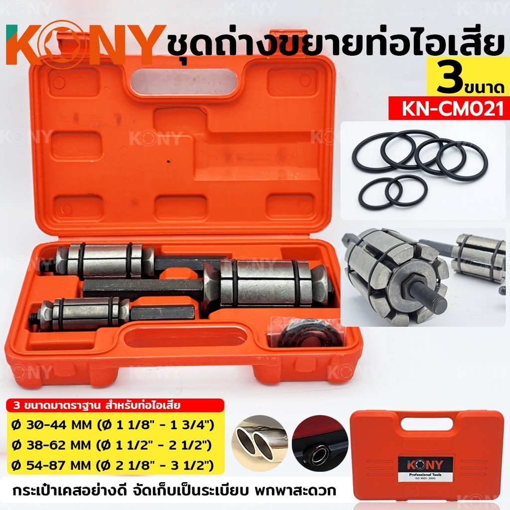 KONY ชุดถ่างขยายท่อไอเสีย 3 ตัว/ชุด ซ่อมท่อไอเสีย ขยายความยาวท่อ ไม่มีรั่วซึม รุ่น KN-CM021