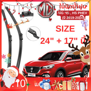 ใบปัดน้ำฝน MG HS , HS PHEV  (ปี 2019-2024) ขนาด 24