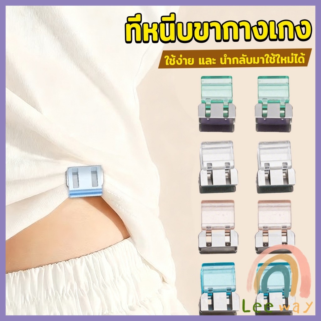 Leeway คลิปหนีบขากางเกง ชายเสื้อ ไม่มีตะเข็บซ่อนหัวเข็ม Trouser clip