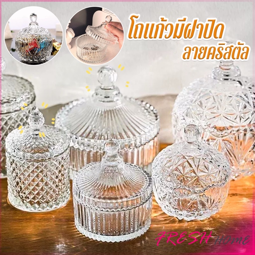 Fresh ถ้วยแก้ว+ฝาปิด ถ้วยแก้วคริสตัลพร้อมฝาปิด  ถ้วยผอบ สไตล์ยุโรป  Crystal glass jar