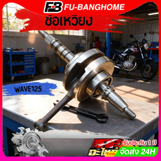 ข้อเหวี่ยง WAVE 125 ชุดเพลาข้อเหวี่ยง เวฟ125 R/S/X/I ไฟเลี้ย…