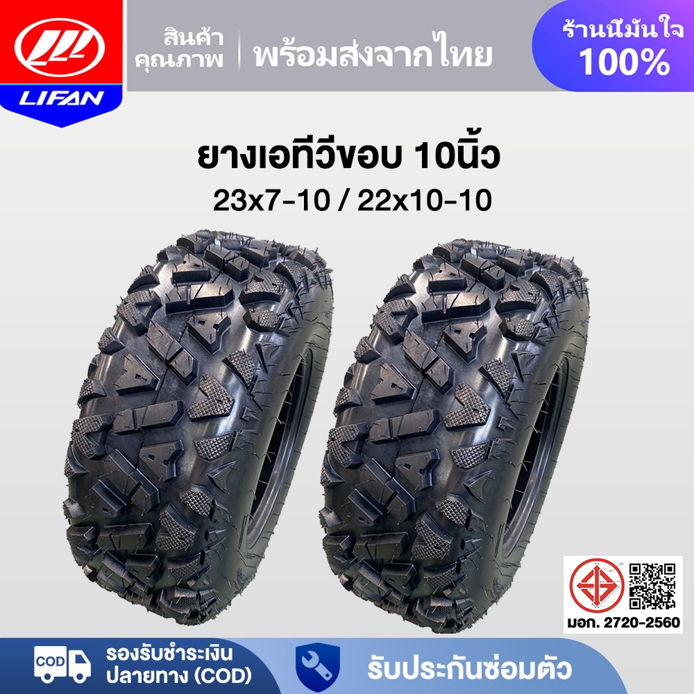 LIFAN OFFICIAL ยางเอทีวีขอบ10นิ้ว ยางหน้าเอทีวี 23x7-10 ยางหลังatv 22x10-10 tubeless tire ลายA ยางนอกใช้กับรถatvผู้ใหญ่
