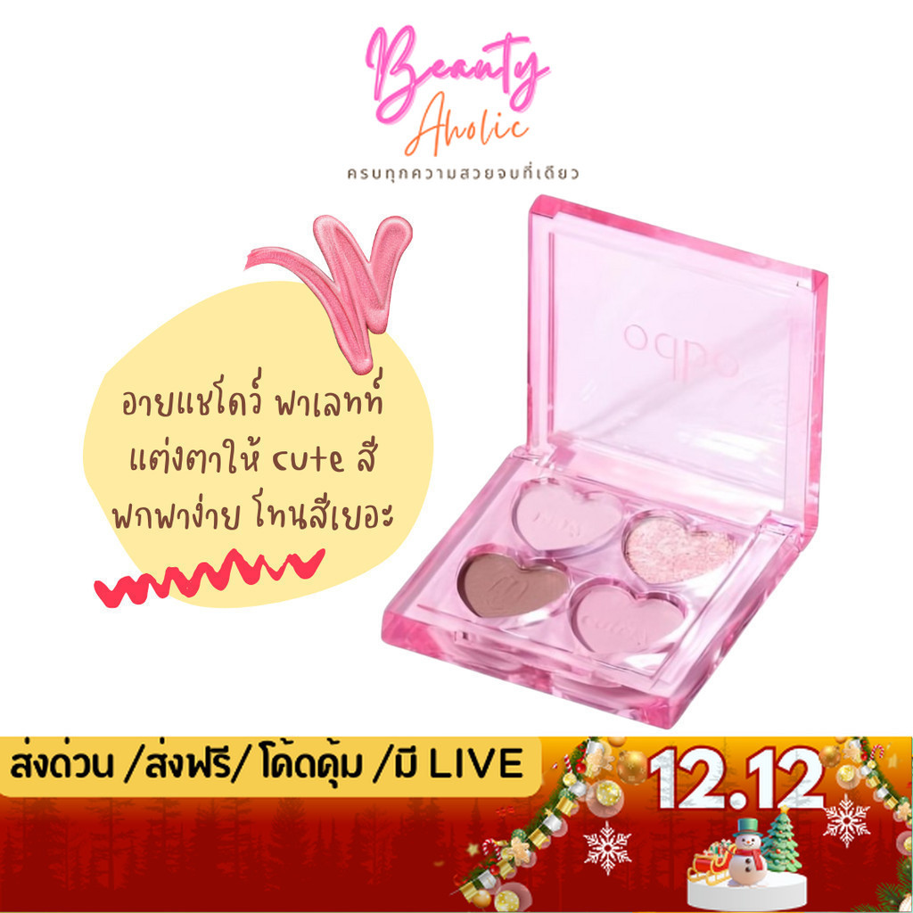 💟ของแท้ | ส่งด่วน💟 พาเลท อายแชโดว์ คิ้วท์ซี่ odbo Baby Cutesy palette  (OD2035)