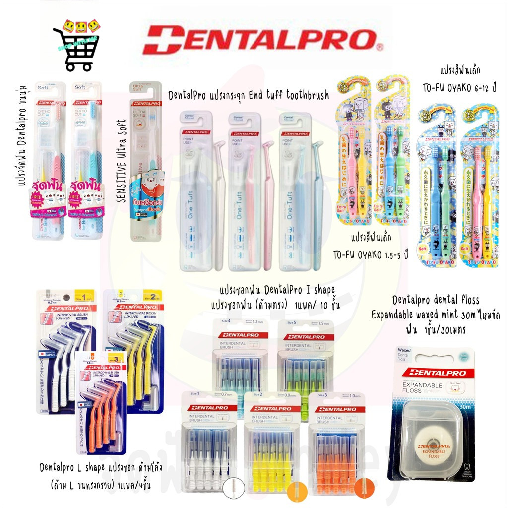 [1 ชิ้น][คละสี] รวม Dentalpro แปรงจัดฟัน ,แปรงกันเหงือกร่น ,ไหมขัดฟัน ,แปรงซอกฟัน ,แปรงกระจุก L shape , I shape