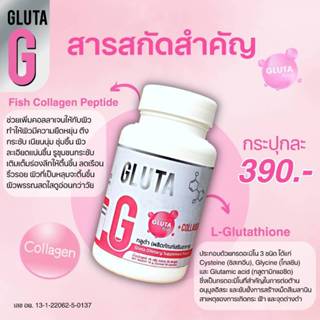กลูต้าจี กลูต้าและคอลลาเจนบำรุงผิวมี30ซูน โรงงานไทยมีอย.ผลิต…