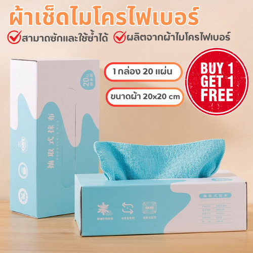 [1 แถม 1] ส่งด่วน ผ้าไมโครไฟเบอร์ ใช้ซ้ำได้ ผ้าเช็ดทำความสะอาด 1 กล่อง มี 20 แผ่น ดูดซับน้ำได้ดี ขนาด 20x20cm.