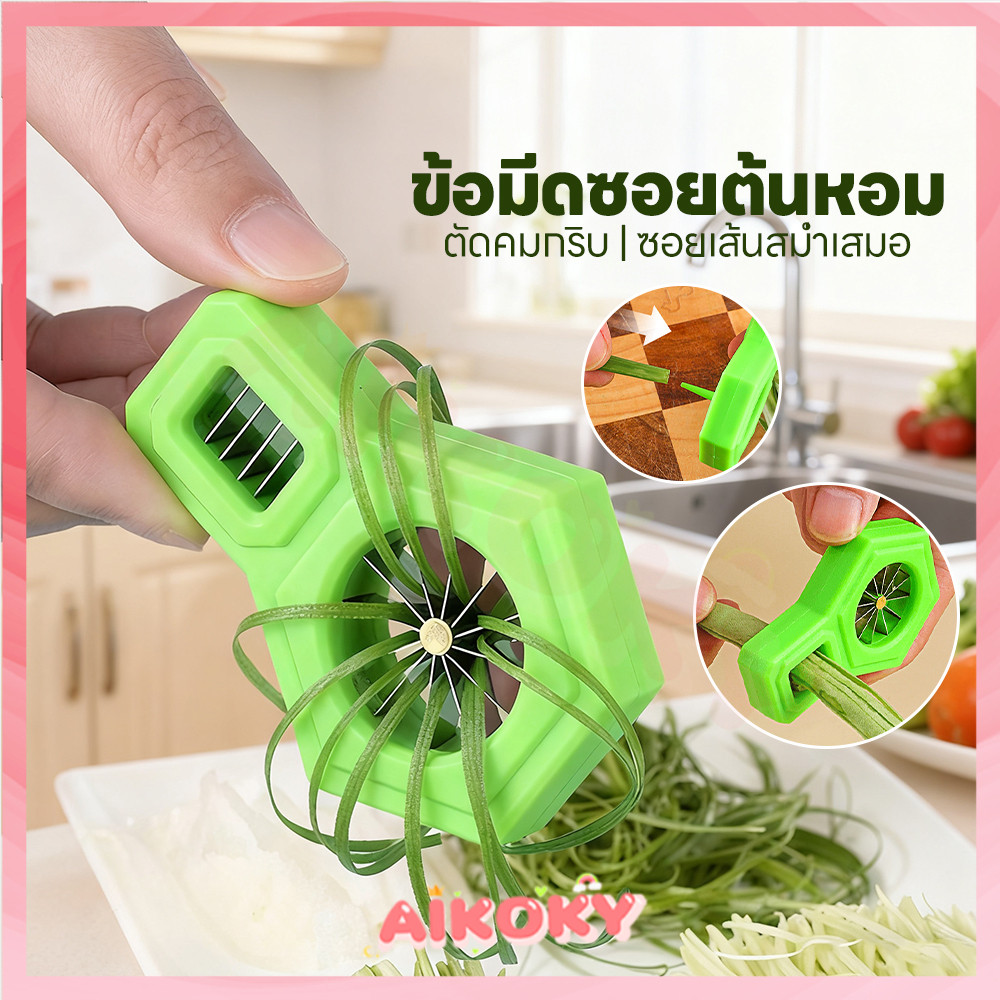 AIKOKY มีดซอยผักบุ้ง ที่ซอยเส้นผักบุ้ง ทำผักบุ้งเส้น ที่กรีดผักบุ้ง ใช้ง่าย เครื่องตัดต้นหอม