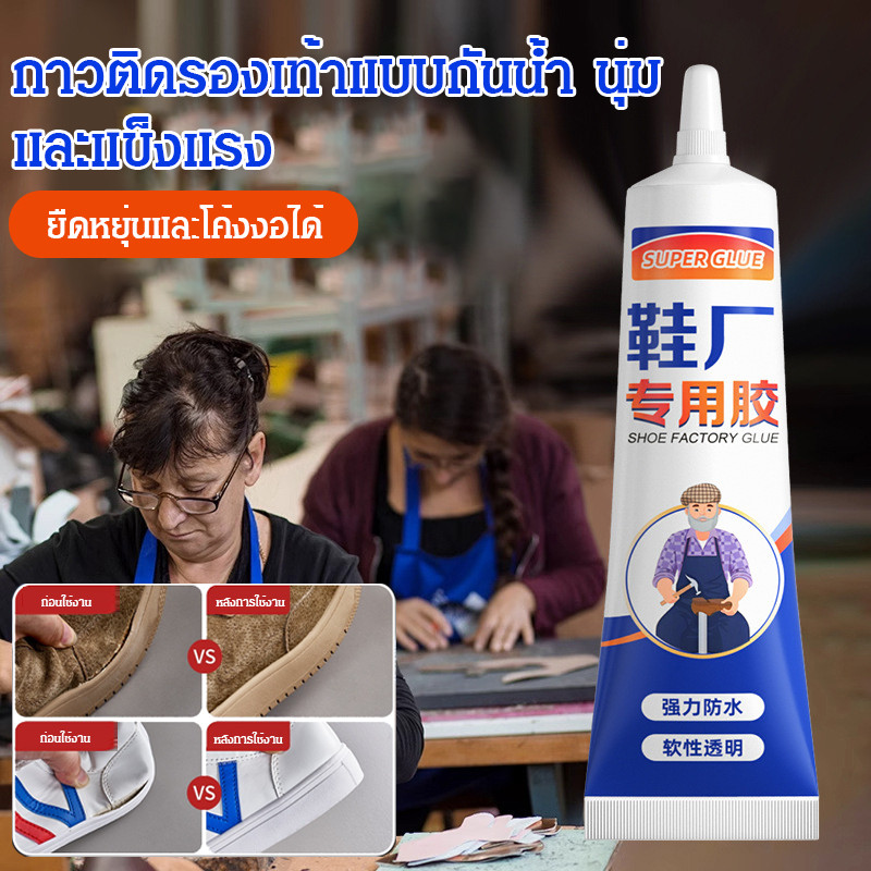 🔥พร้อมส่ง🔥กาวกันน้ำสําหรับโรงงานรองเท้า กาวซ่อมรองเท้าหนังนุ่ม กาวซ่อมรองเท้า กาวติดรองเท้า กาวซ่อมรองเท้าอเนกประสงค์ กาวยาง กาวยางอเนกประสงค์ ติดรองเท้า