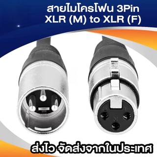 สายไมโครโฟน สาย XLR 3 พิน ผู้ต่อเมีย สายคาโนน ต่อเสียง XLR สำหรับมิกเซอร์ ไมโครโฟนไร้ อุปกรณ์เสียง ต่อเครื่องเสียง Balanced อะไหล่เครื่อง สัญญาณ Amplifier ระหว่างเครื่อง K908