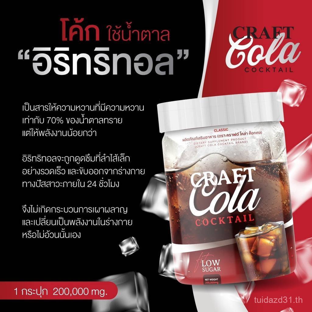 CRAFT Cola Cocktail Craft Cola Cocktail โค้กผอม กินมันก็ไม่อ้วน