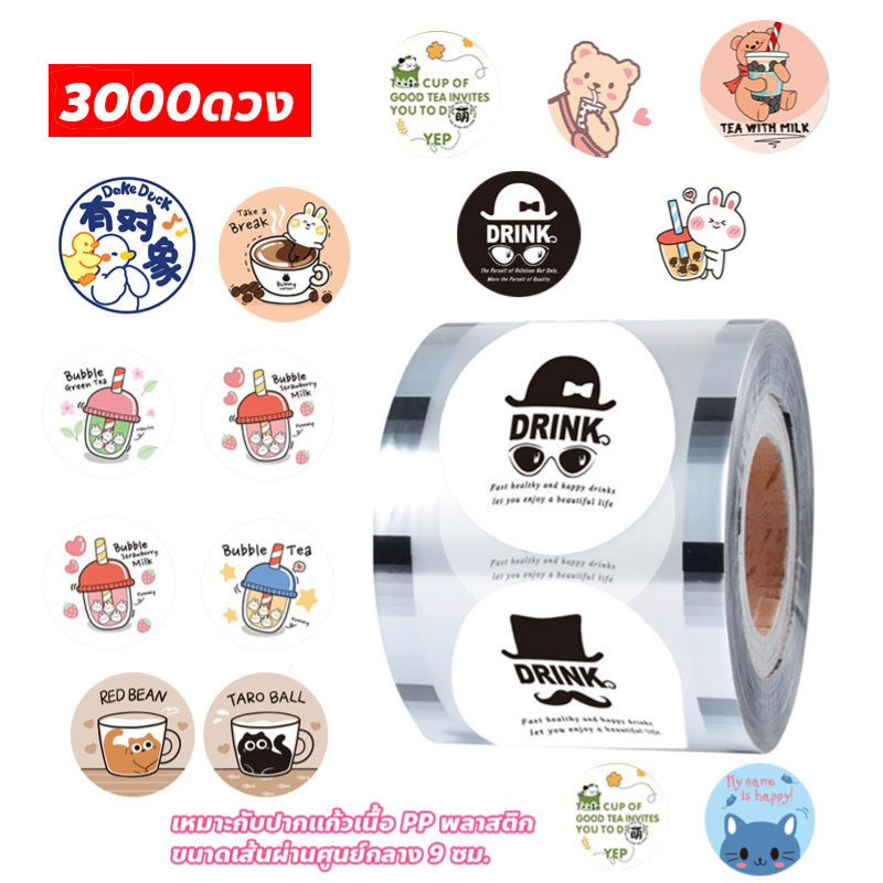 ส่งจากไทย！ฟิล์มฝาแก้วพลาสติก ม้วนฟิล์มซีลฝาแก้ว ชาไข่มุก น้ำปั่น น้ำส้ม น้ำผลไม้ แบบพิมพ์ลาย 3000ดวง