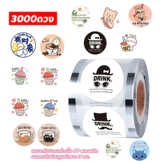 ส่งจากไทย！ฟิล์มฝาแก้วพลาสติก ม้วนฟิล์มซีลฝาแก้ว ชาไข่มุก น้ำปั่น น้ำส้ม น้ำผลไม้ แบบพิมพ์ลาย 3000ดวง