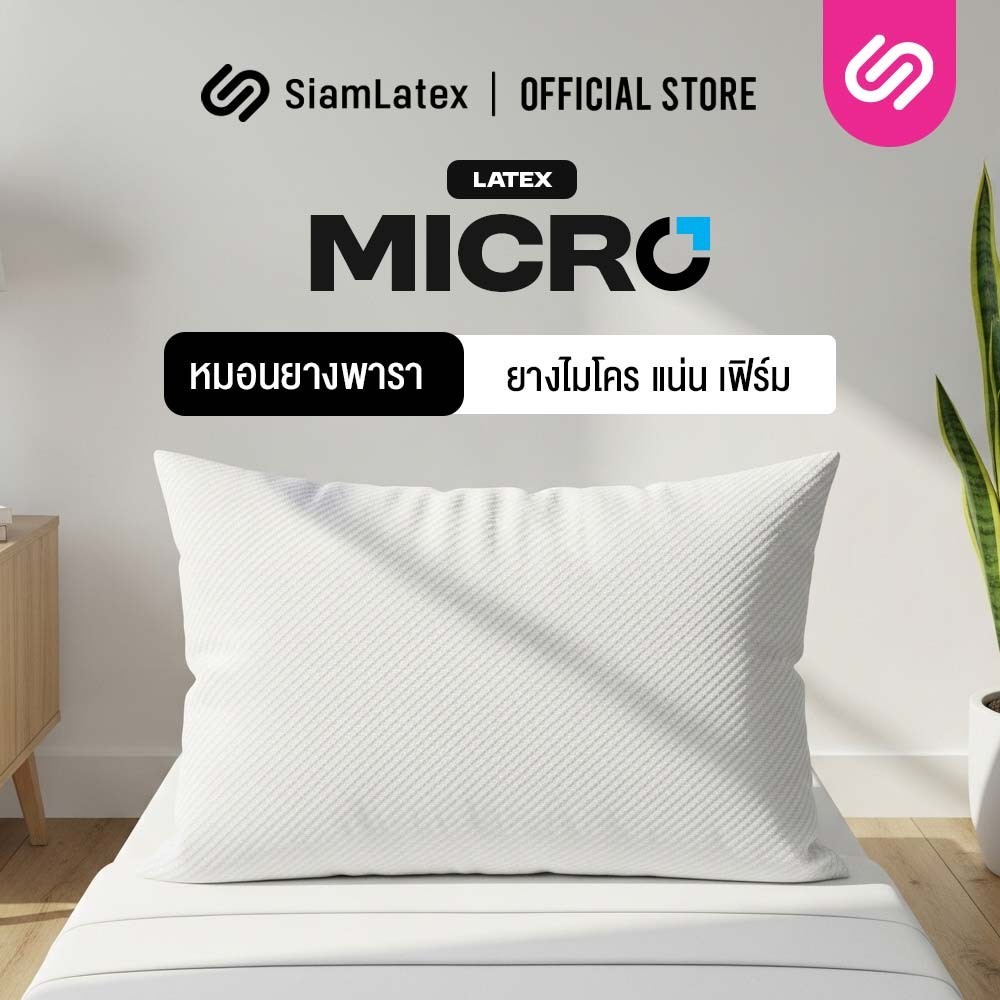 SiamLatex Micro Pillow หมอนยางพาราไมโคร ยางปั่นอัดแน่น นุ่ม ฟู หมอนสูง ช่วยลดอาการปวดต้นคอ กรน