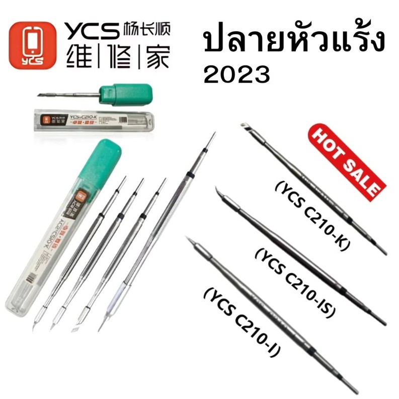 ปลายหัวแร้ง YCS-C210 Soldering Iron สําหรับเชื่อมอุปกรณ์ซ่อมชุดเครื่องมือ
