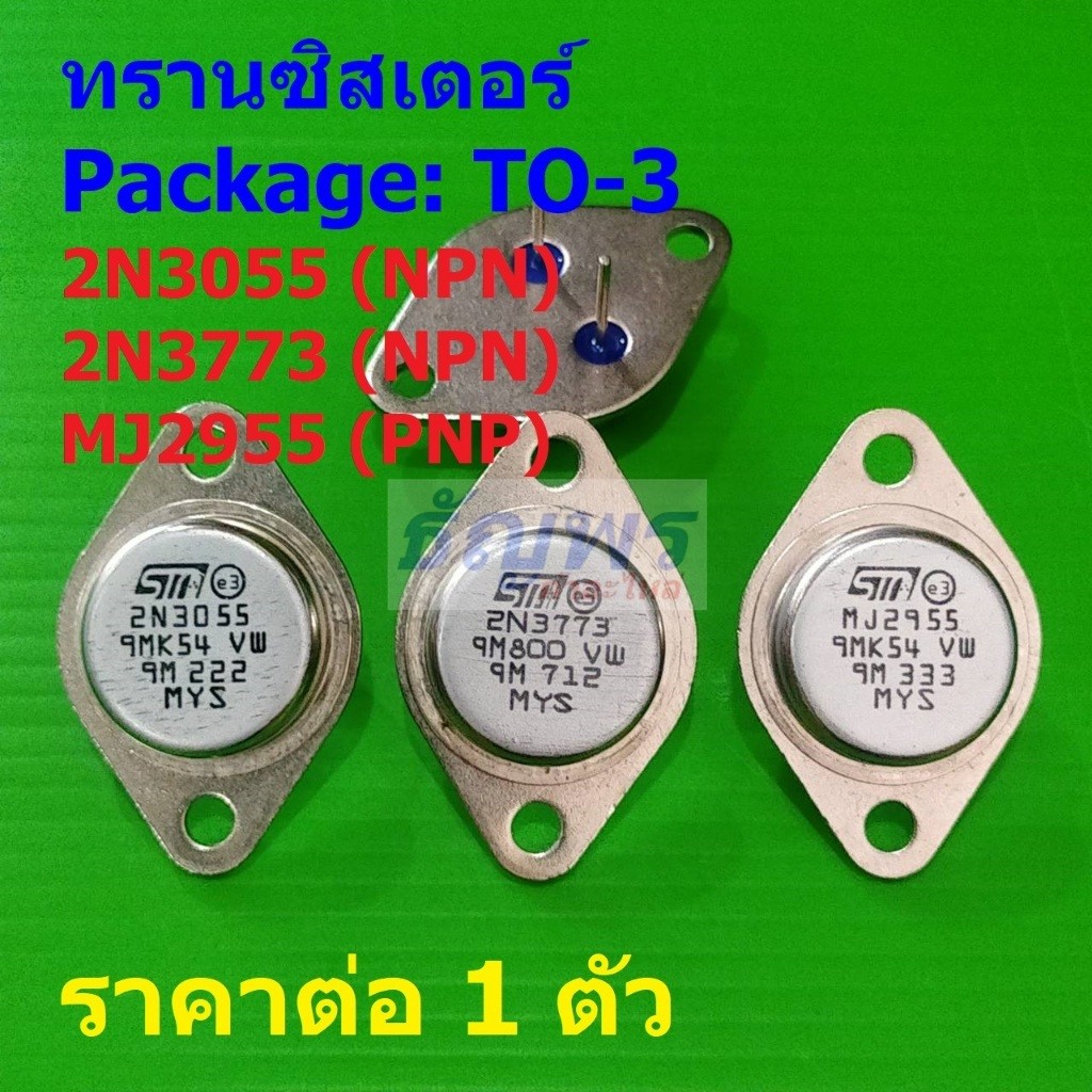 ทรานซิสเตอร์ Transistor 2N3055 2N3773 MJ2955 #TO-3 (1 ตัว)