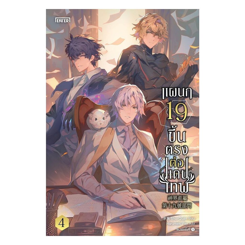 นายอินทร์ หนังสือ แผนก 19 ขึ้นตรงต่อแดนเทพ เล่ม 4