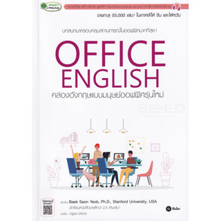 Se-ed (ซีเอ็ด) : หนังสือ Office English คล่องอังกฤษแบบมนุษย์…