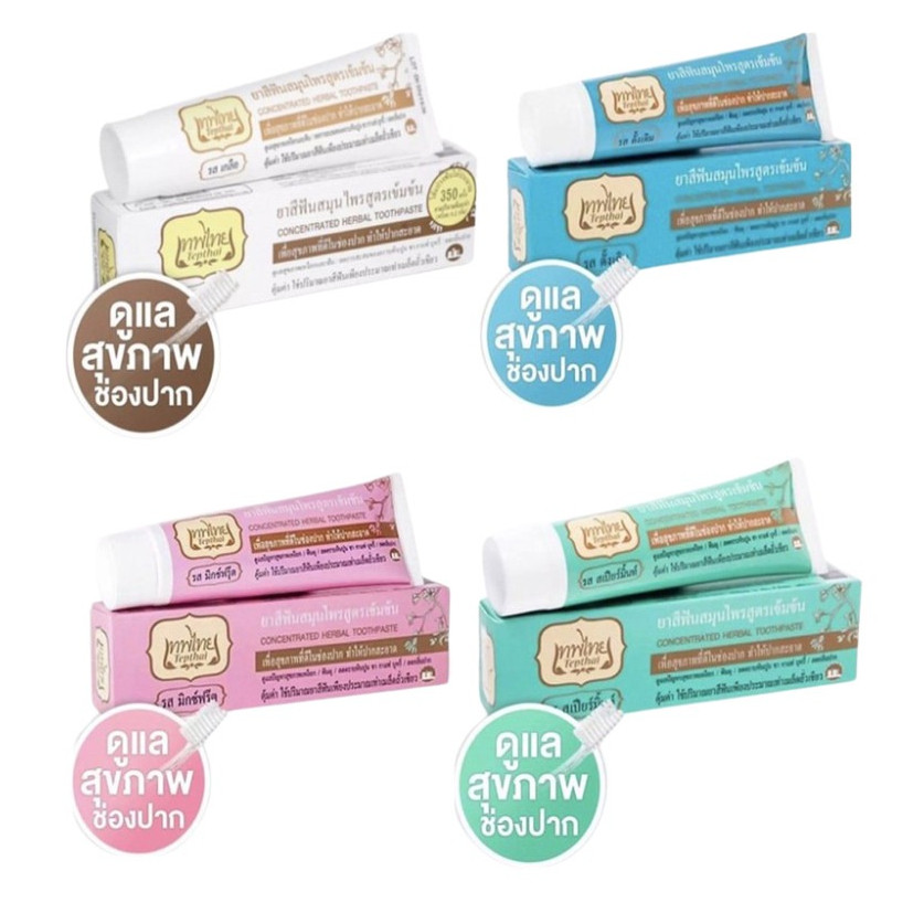 ยาสีฟันเทพไทย TEPTHAI ยาสีฟันสมุนไพรเทพไทย ขนาด 70 กรัม