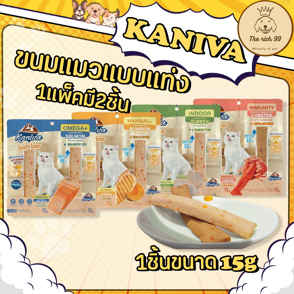 (ซองมี2แท่ง) Kaniva Soft Bar ขนมแมวคานิว่า รูปแบบใหม่ แบบแท่ง แท่งละ15g