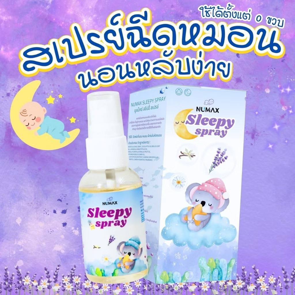 Numax Sleepy spray สเปย์ฉีดหมอนนอนหลับสำหรับเด็ก ออร์แกนิค สเปรย์นอนหลับเด็ก