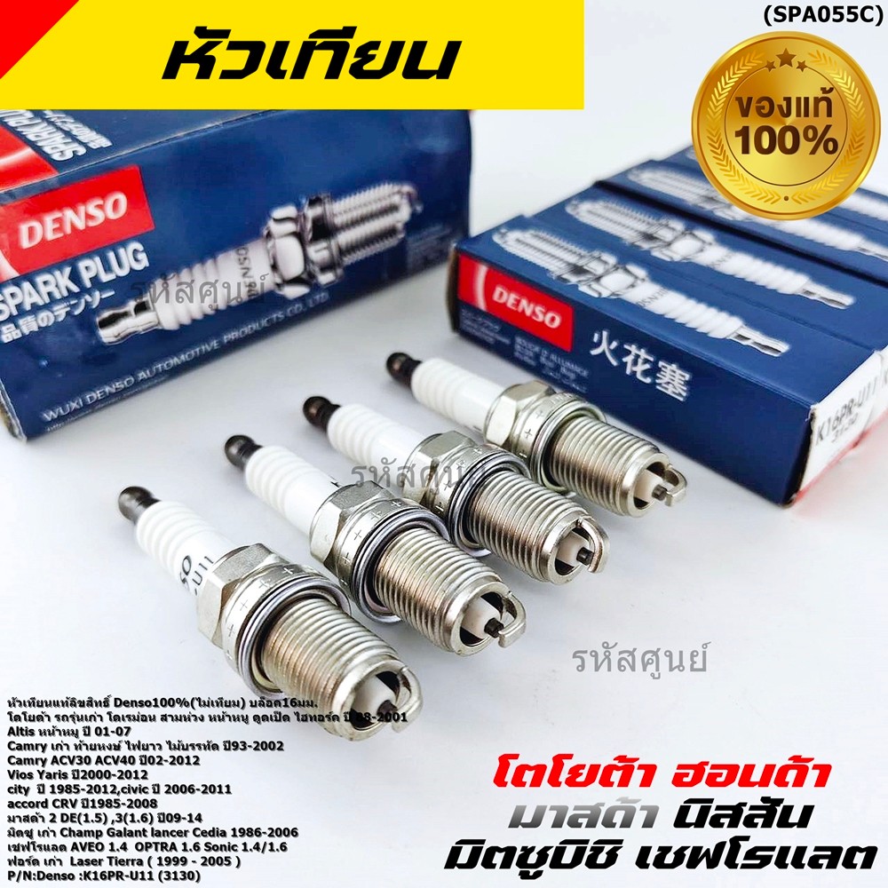 (ราคา/4หัว)***หัวเทียนแท้ Denso100% ***เทียบเท่าศูนย์Ford เก่า Ford Laser Tierra ( 1999 - 2005 )   /(K16PRU11)