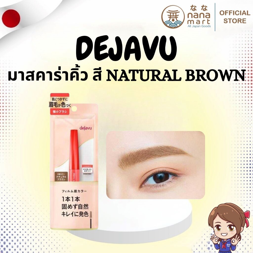 ⭐✨ มาสคาร่าคิ้วจากญี่ปุ่น Dejavu Eyebrow Color สี Natural Brown ✨⭐