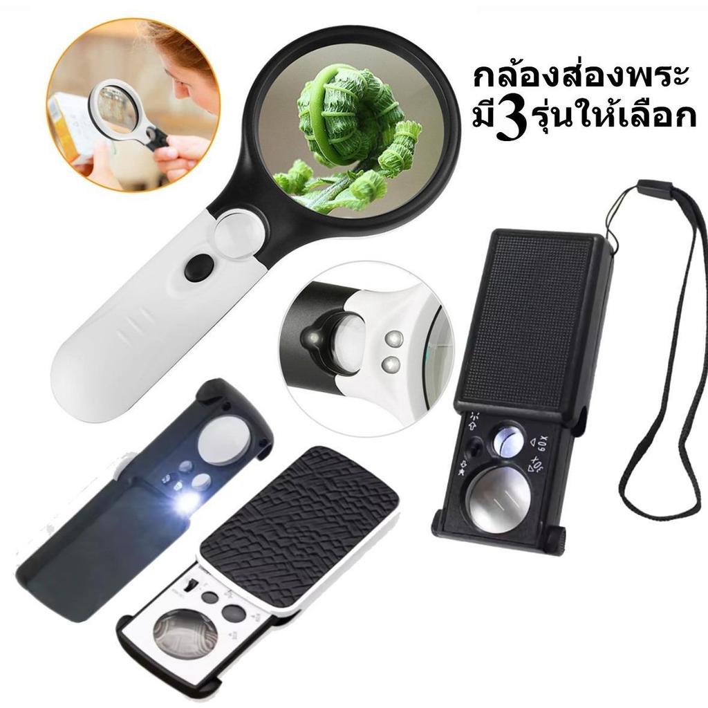 กล้องส่องพระ ส่องเพชร 10x 30x 40x 60x 90x พร้อมไฟ LED แถมถ่าน3ก้อน กล้องพระ แว่นส่องพระ ส่องพระ