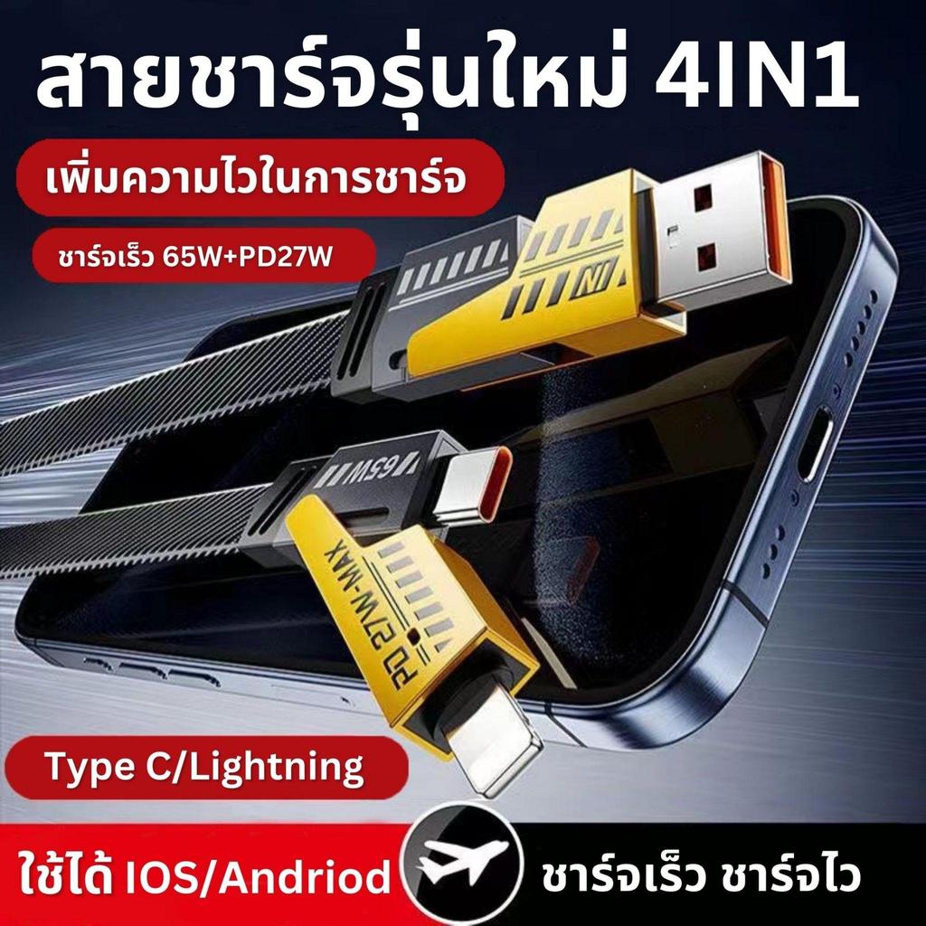 ชุดสายชาร์จ 120W พร้อมสายชาร์จ 4in1 รุ่น Super Fast มี 4 หัวชาร์จ - Charger, Type C IOS Android