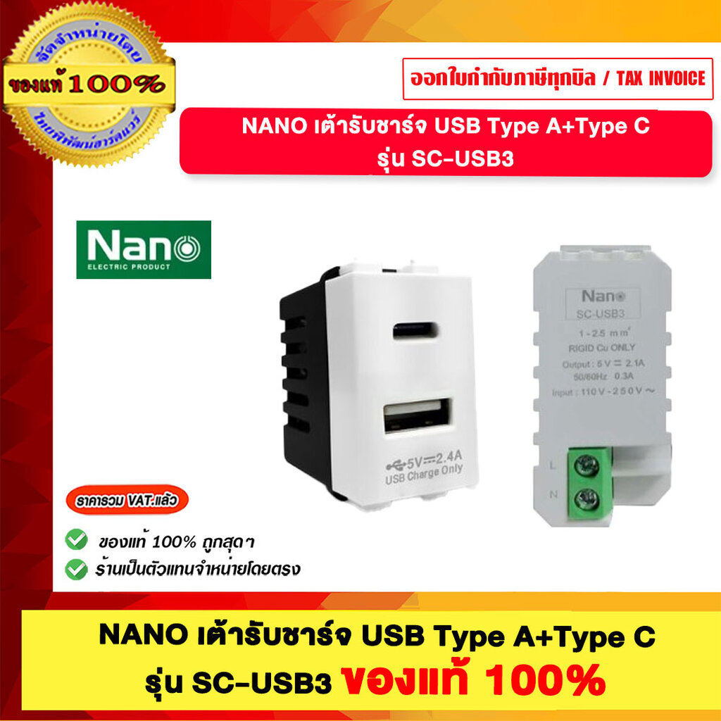 NANO เต้ารับชาร์จ USB Type A+Type C รุ่น SC-USB3 ของแท้100%