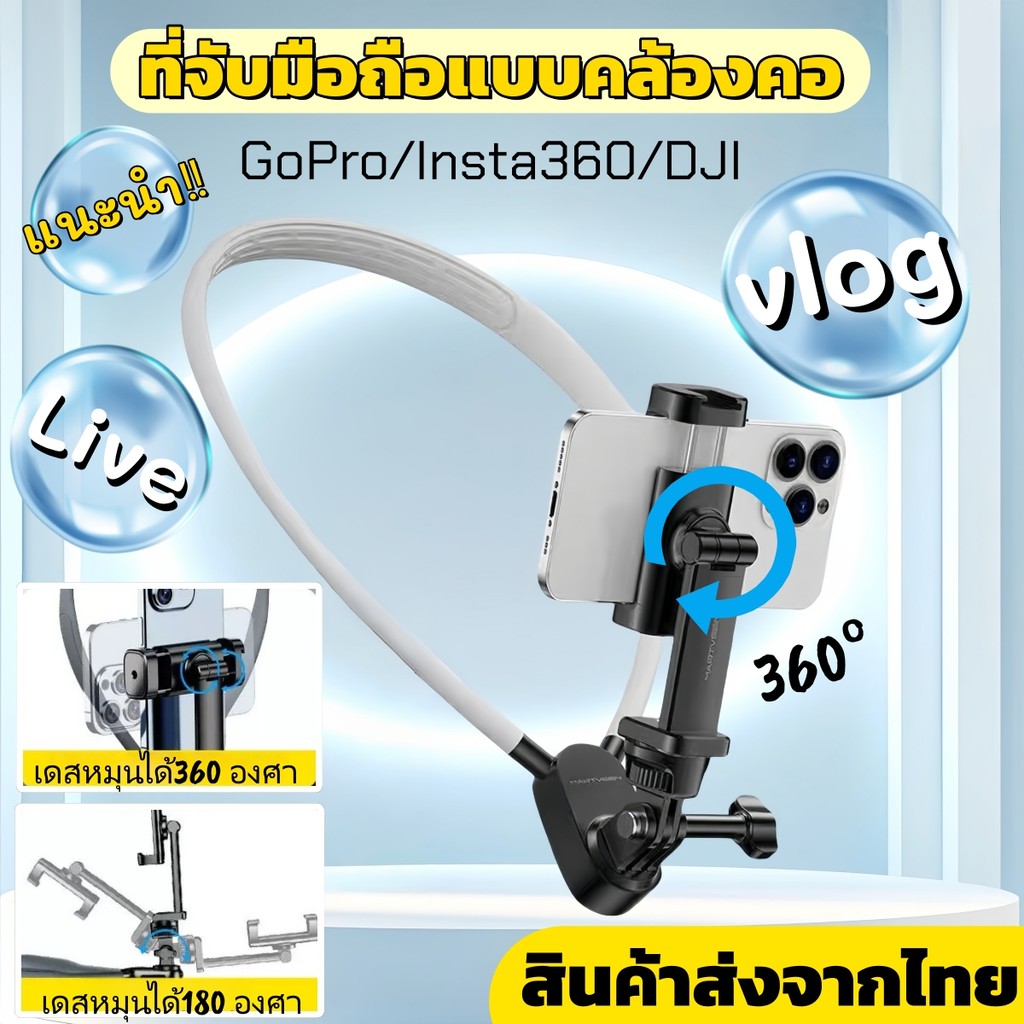 Vlog/POV ที่วางคอสำหรับโทรศัพท์ และกล้อง / ขาตั้งมือถือ แบบคล้องคอ Neck Holder ที่ยึดกล้อง แบบแขวนคอ
