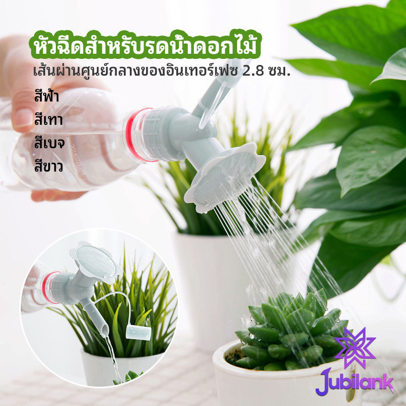 J.B หัวบัวรดน้ำต้นไม้ ทรงดอกไม้จิ๋ว สำหรับติดปากขวดน้ำ nozzle for watering flowers