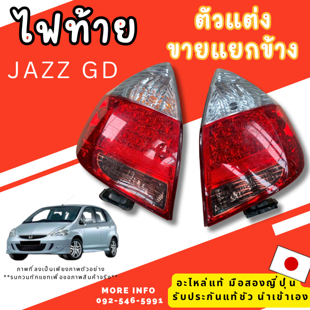 ไฟท้าย HONDA JAZZ GD GE ตัวแต่ง ,GD1 ตัวแต่ง อะไหล่มือสองญี่ปุ่น ของแท้ พร้อมส่งในไทย