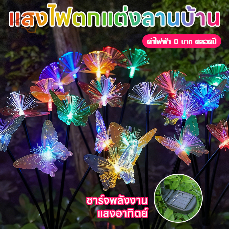 🦋ไฟโซล่าเซลล์ผีเสื้อ ไฟตกแต่งสวน ไฟไฟเบอร์ออปติกสวยงาม เซลล์แสงอาทิตย์ แกว่งไปกับสายลม การตกแต่งสวน