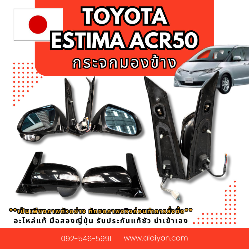 กระจกมองข้าง TOYOTA ESTIMA  ACR50  อะไหล่มือสองญี่ปุ่น ของแท้ พร้อมส่งในไทย