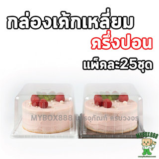 กล่องเค้กเหลี่ยม 1/2ปอนด์ กล่องเค้กครึ่งปอนด์ แพ็คละ 25ใบ ฐา…